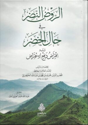 الروض النضر في حال الخضر