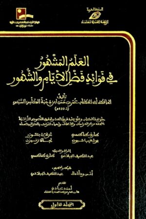 العلم المشهور في فوائد فضل الأيام والشهور 13 الرباط Ismaeel Books