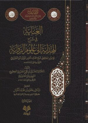 العناية في شرح الهداية إلى علوم الرواية 1/2