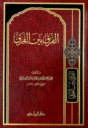 الفرق بين الفرق Ismaeel Books