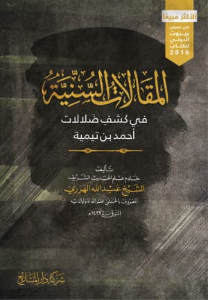 المقالات السنية في كشف ضلالات أحمد بن تيمية Ismaeel Books