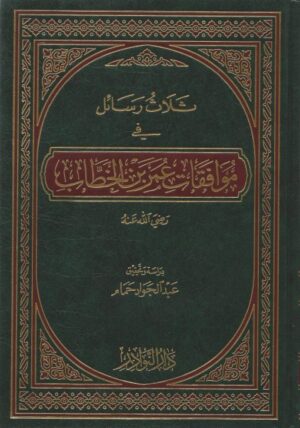 ثلاث رسائل في موافقة عمر بن الخطاب scaled 510x727 1 Ismaeel Books