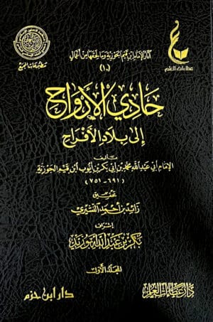 حادي الأرواح إلى بلاد الأفراح 1/2