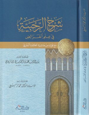 شرح الرحبية في علم الفرائض العلامة البقري بدر الدين محمد بن احمد سبط الماترديني محمد الزحيلي دار القلم الفقه الاسلام الفرائض 1 Ismaeel Books