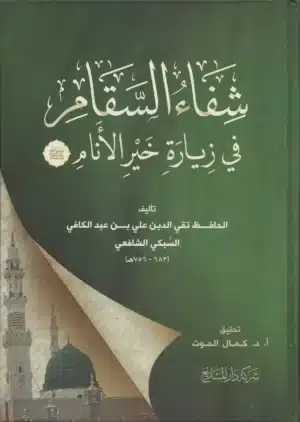 شفاء السقام