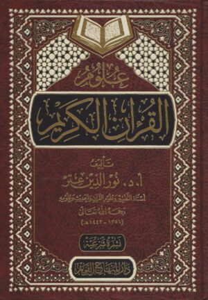 علوم القرآن الكريم 1 scaled 1 Ismaeel Books