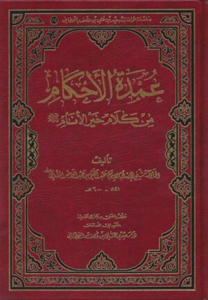 عمدة الأحكام من كلام سيد الأنام scaled 510x735 1 Ismaeel Books