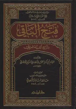 فتح الباقي بشرح ألفية العراقي scaled 1 Ismaeel Books