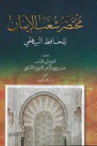 مختصر شعب الإيمان