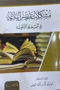 مشكلات تدريس البلاغة Ismaeel Books