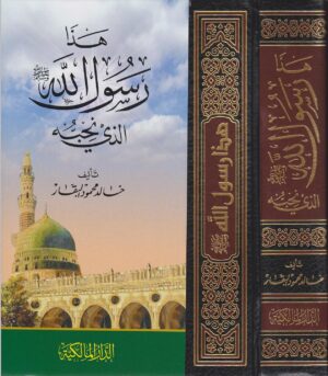 هذا رسول الله ﷺ الذي نحبه Ismaeel Books