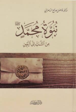 نبوة محمد صلى الله عليه وسلم من الشك إلى اليقين