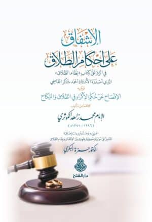الإشفاق غلى أحكام الطلاق ويليه الإفصاح عن حكم الإكراه في الطلاق والنجاح
