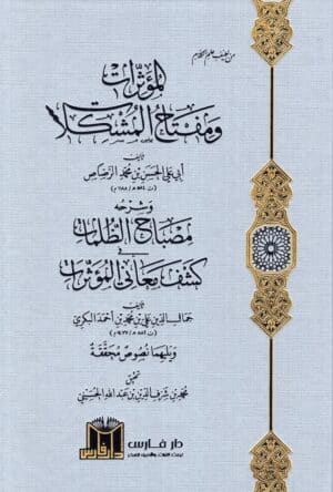 المؤثرات ومفتاح المشكلات وشرح مصباح الظلمات لابن الرصاص