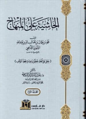 الحاشية على المنهاج ( منهاج النووي )