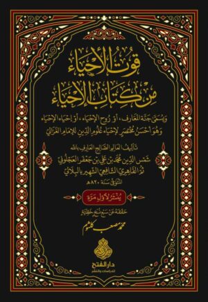 قوت الأحياء من كتاب الاحياء