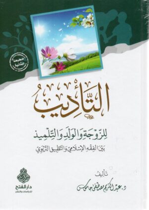 التأديب للزوجة والولد والتلميذ ط2