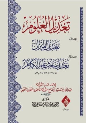 تعديل العلوم للصدر الشريعة البخاري