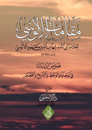 مقامات الألوسي