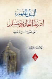 البيان المفهم لشرط البخاري ومسلم