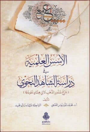 الأسس العلمية في دراسة الشاهد النحوي