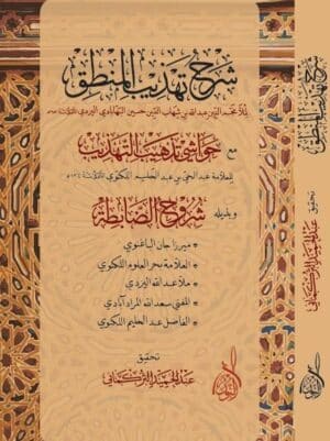 شرح تهذيب المنطق مع الحواشي