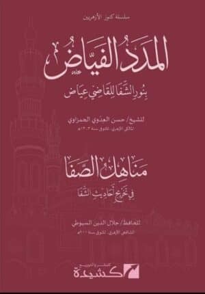 المدد الفياض بنور الشفا ويليه مناهل الصفا