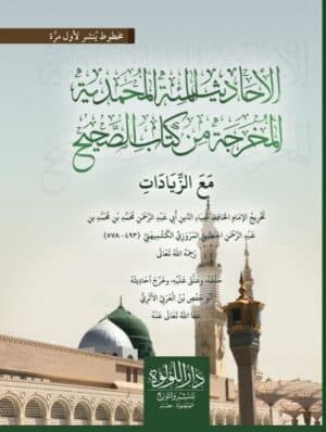 الأحاديث المئة المحمدية المخرجة من كتاب الصحيح