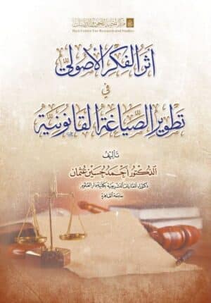 أثر الفكر الأصولي في تطوير الصياغة القانونية