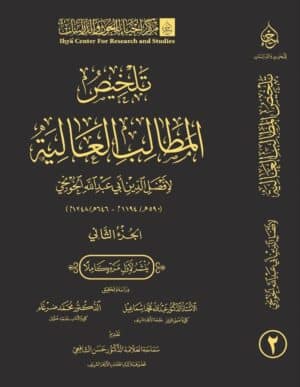 تلخيص المطالب العالية ١/٢