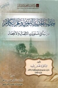 جدلية الحديث النبوي وعلم الكلام