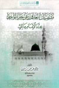 مقتضيات العقول عن خبر الواحد عند الإمام مالك