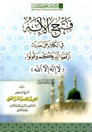 فتح الإله في الكلام على حديث ارفعوا أيديكم وقولوا لا إله إلا الله