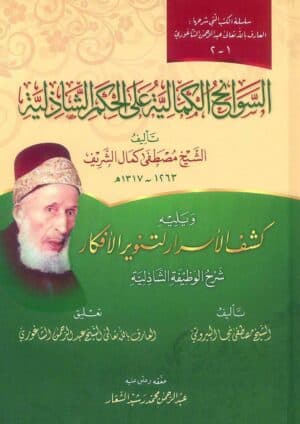 السوانح  الكمالية على الحكم الشاذلية 