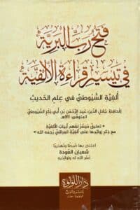 فتح رب البرية في تيسير قراءة الألفية