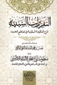 التقريرات السنية شرح منظومة البيقونية