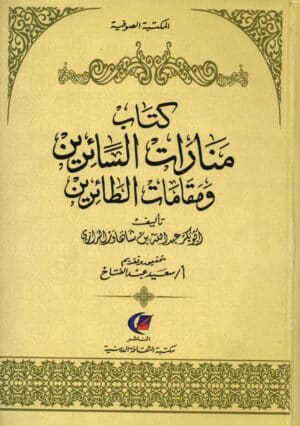 كتاب منارات السائرين ومقامات الطارئين