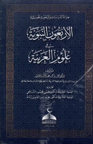 الأربعون النبوية في علوم العربية