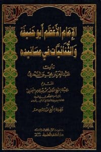 الإمام الأعظم ابو حنيفة والثنائيات في مسانيده