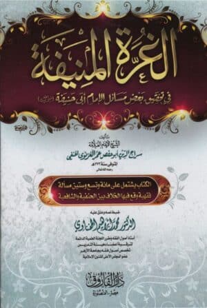 الغرة المنيفة في تحقيق بعض مسائل الإمام أبي حنيفة