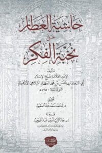 حاشية العطار على نخبة الفكر
