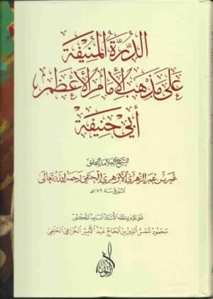 الدرة المنيفة على مذهب الإمام الأعظم ابي حنيفة