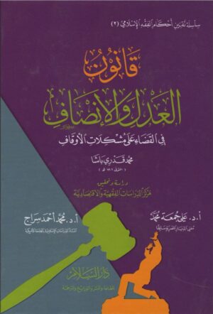 قانون العدل والإنصاف