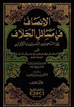 الأنصاف في مسائل الخلاف بين النحويين 1/2