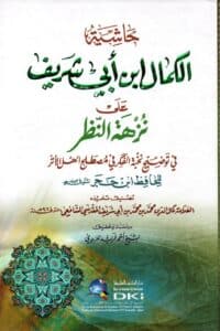 حاشية الكمال ابن ابي الشريف على نزهة النظر