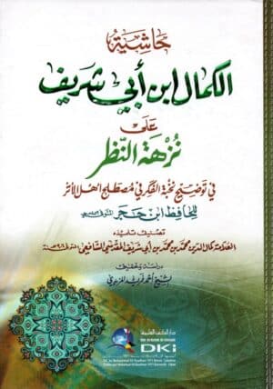حاشية الكمال ابن ابي الشريف على نزهة النظر