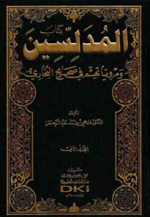 كتاب المدلسين ومروياتهم في صحيح البخاري 1/2