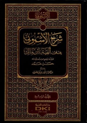 شرح الأشموني على ألفية ابن مالك 1/4