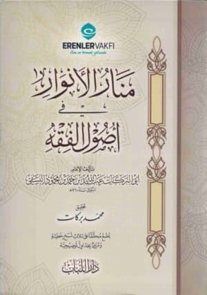 منار الأنوار في أصول الفقه