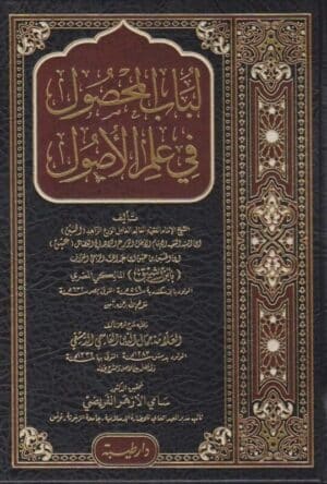 لب المحصول في علم الأصول لابن الرشيق